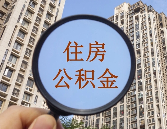吉安市住房公积金缴存_开原公积金代办在职离职封存服务